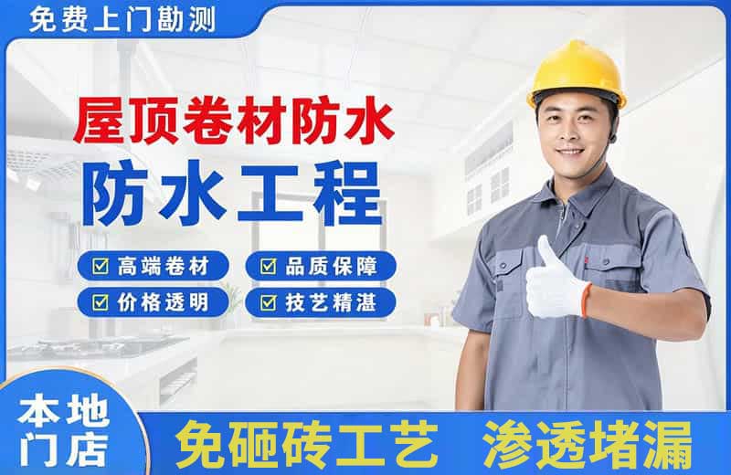 新北屋顶卷材防水