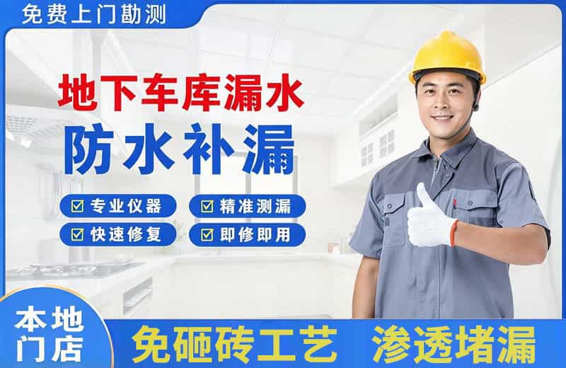 新北地下车库漏水维修